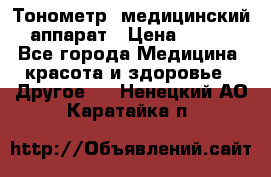 Тонометр, медицинский аппарат › Цена ­ 400 - Все города Медицина, красота и здоровье » Другое   . Ненецкий АО,Каратайка п.